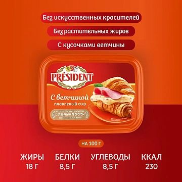 Сыр плавленый President с ветчиной 30%, 400г