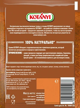 Кумин (зира) Kotanyi целый, 20г