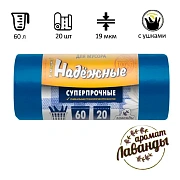 Мешки для мусора Ромашка Надежные 60л, с ушками, ПСД, 60х74см, 19мкм, 20шт, синие, в рулоне