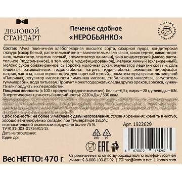 Печенье сдобное Деловой Стандарт Неробьянко глазированнное, 470 г