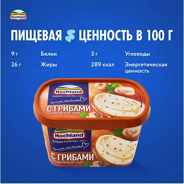 Сыр плавленый Hochland с грибами 55%, 400г