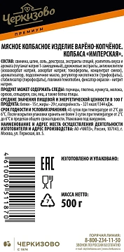 Колбаса Черкизово Имперская варено-копченая, 500г