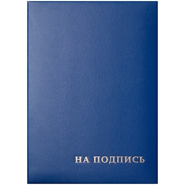 Папка адресная 'На подпись' OfficeSpace, А4, бумвинил, синий, инд. упаковка