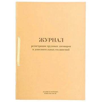 Журнал регистрации трудовых договоров и дополнительных соглашений, 32 л., сшивка, плобма, обложка ПВ