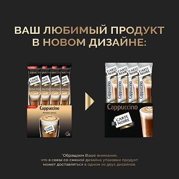Напиток кофейный Carte Noire Cappuccino растворимый 20 пакетиков, 300г