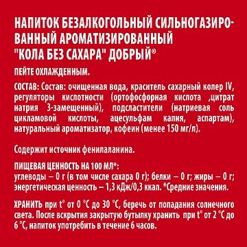 Напиток газированный Добрый Cola, без сахара, 500мл