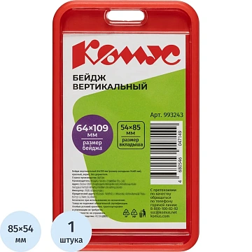 Бейдж верт. 54x85, красн, акриловый Комус Selection T-554V (SoftTouch)