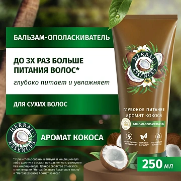 Бальзам Herbal Essences кокосовое молоко, 275мл