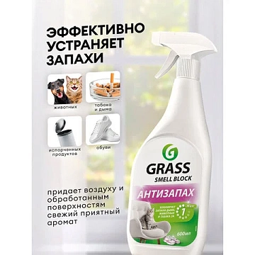 Нейтрализатор запаха 600 мл, GRASS SMELL BLOCK 'Антизапах', распылитель, 802004