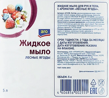Жидкое мыло Aro Лесные ягоды 5л, ПЭТ