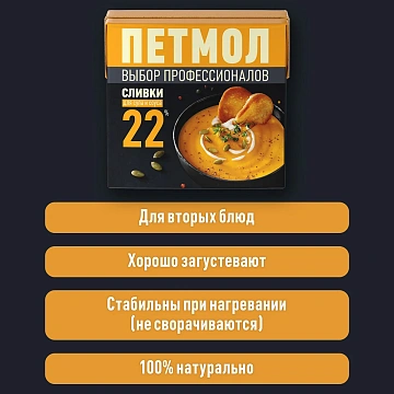Сливки Петмол ультрапастеризованные 22%, 500г