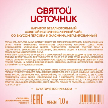 Холодный чай Святой Источник черный персик-жасмин, 1л