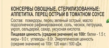 Аппетитка EcoFood перец острый в томатном соусе, 750г