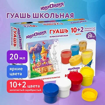 Гуашь ЮНЛАНДИЯ 'ЮНЫЙ ВОЛШЕБНИК' 10+2 цвета (золотистый+серебристый) по 20 мл, 191517