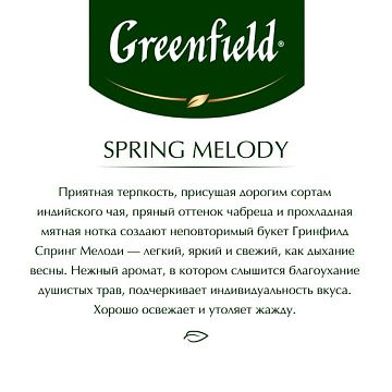 Чай Greenfield Spring Melody черный фольгир.25пак/уп 0525-10