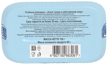 Филе тунца Ультрамарин в собственном соку, 120г