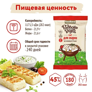 Сыр Радость вкуса для жарки полутвердый 45%, 180г