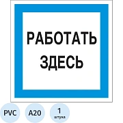 Знак безопасности A20 Работать здесь (пластик 200х200)
