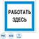 Знак безопасности A20 Работать здесь (пластик 200х200)