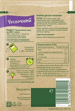 Приправа Kotanyi Для чесночного соуса, 13г