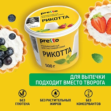 Сыр Pretto Рикотта мягкий 45%, 500г