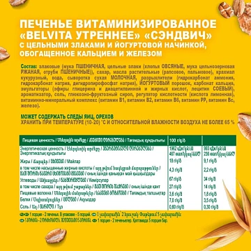 Печенье BelVita Утреннее сэндвич злаки и йогурт 253г