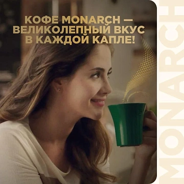 Кофе растворимый MONARCH 'Original' 95 г, стеклянная банка, сублимированный, 8051325