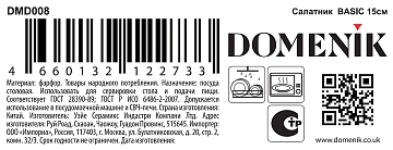 Салатник Domenik Basic, 15см