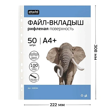 Файл-вкладыш А4+ Attache Selection 100 мкм 50шт/уп