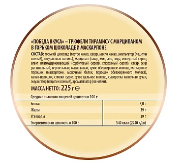 Набор конфет Победа вкуса Трюфели тирамису-марципан-темный шоколад-маскарпоне, 225г