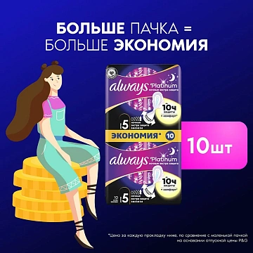 Прокладки гигиенические Always Ultra Platinum Night, 10шт
