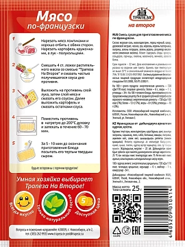 Смесь сухая Трапеза для мяса по-французски, 25г