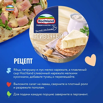 Сыр плавленый Hochland сливочный треугольники 50%, 140г