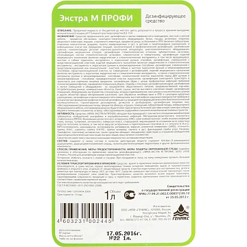 Средство дезинфицирующее 1 л, НИКА 'Экстра М Профи', концентрат