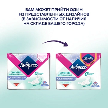 Прокладки гигиенические Либресс Сенситив Ультра Ночные +, 6шт