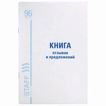 Книга Отзывов и предложений, 96 л., мелованный картон, блок офсет, А5 140х200 мм, STAFF, 130088