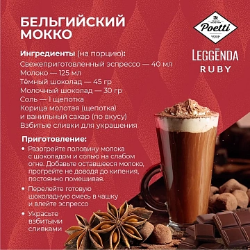 Кофе в зернах POETTI 'Leggenda Ruby' 1 кг, арабика 100%, 18002