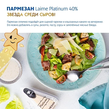 Сыр Laime Platinum Пармезан 15 месяцев твердый 40%, 180г