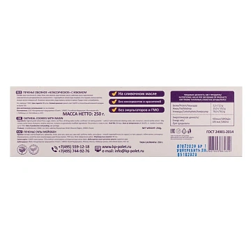 Печенье Полет Овсяное классическое с изюмом, 250г