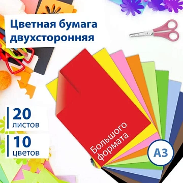 Цветная бумага БОЛЬШОГО ФОРМАТА А3 ТОНИРОВАННАЯ В МАССЕ, 20 листов, 10 цветов, 80 г/м2, BRAUBERG, 12