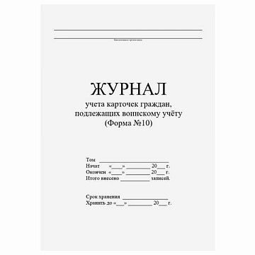 Журнал учета карточек граждан,подлежащих воинскому учету Ф.10, 32 л., сшивка/пломба/обложка ПВХ, 130285