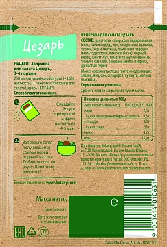 Приправа Kotanyi Для салата Цезарь, 13г