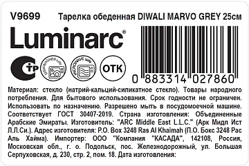 Тарелка обеденная Luminarc Diwali Marvo Grey, 25см