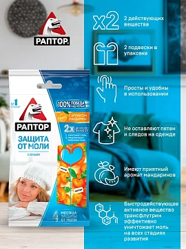 Секция Раптор от моли с запахом мандарина