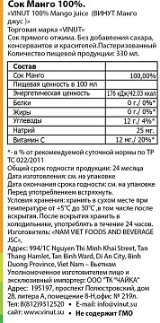 Сок Vinut 100% Манго, 330мл, ж/б