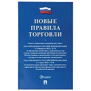 Брошюра 'Правила торговли', мягкий переплет, Проспект, 126114