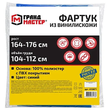 Фартук защитный из винилискожи КЩС, объем груди 104-112, рост 164-176, синий, ГРАНДМАСТЕР, 610871