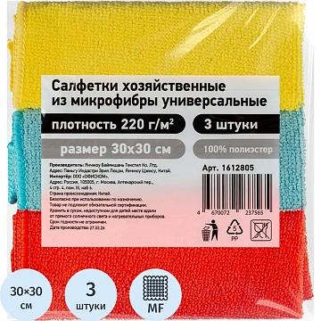 Салфетки хозяйственные из микрофибры универс 220г/м2 30х30см 3шт/уп