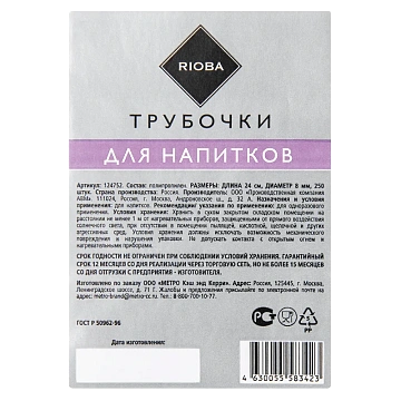 RIOBA Трубочка для коктейля одноразовая пластиковая черная в индивидуальной упаковке 24 х 8см, 250шт