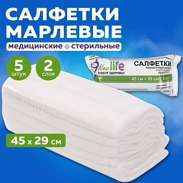 Салфетка марлевая стерильная NEW LIFE КОМПЛЕКТ 5 шт., 2 слоя, 45х29 см, плотность 36 (±2) г/м2, 144141